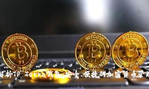 全面解析TP Terra钱包：安全、便捷的加密货币管理工具