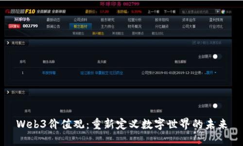 Web3价值观：重新定义数字世界的未来
