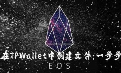 如何在TPWallet中创建文件：一步步指南