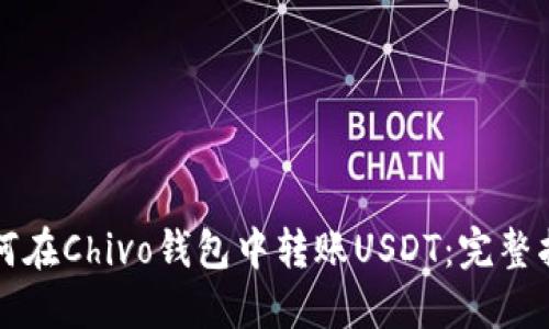 如何在Chivo钱包中转账USDT：完整指南