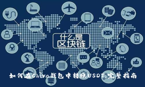 如何在Chivo钱包中转账USDT:完整指南