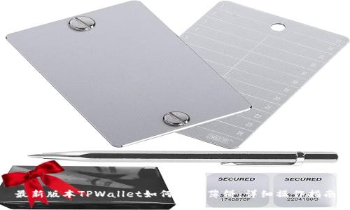 最新版本TPWallet如何添加薄饼：详细操作指南