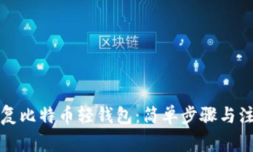如何恢复比特币轻钱包：简单步骤与注意事项