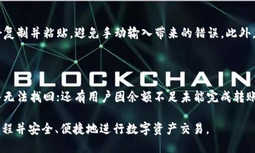 思考一个且的优质
   如何通过TP钱包成功充值到币安平台  / 

相关关键词：
 guanjianci  TP钱包, 币安充值, 加密货币, 数字钱包  /guanjianci 

## 内容主体大纲

1. 引言
   - 介绍TP钱包与币安的关系
   - 在线充值的重要性和便利性

2. 什么是TP钱包？
   - TP钱包的功能和特点
   - 如何下载和安装TP钱包

3. 在TP钱包中创建和管理账户
   - 如何创建TP钱包账户
   - 账户的安全性和备份方式

4. 如何为TP钱包充值
   - 支持的充值方式（如银行卡、信用卡等）
   - 实际操作步骤详解

5. 如何将TP钱包的资产转移到币安
   - 连接TP钱包和币安账户的步骤
   - 转账的具体步骤及注意事项

6. 常见问题解答
   - 常见充值问题与解决办法
   - 如何处理转账失败的情况

7. 结束语
   - 总结充值流程的简便性
   - 对于新手用户的建议

## 内容部分

### 1. 引言
在数字货币日益发展的今天，越来越多的人选择使用加密货币进行交易和投资。TP钱包作为一种安全、便捷的数字货币钱包，成为了很多用户的首选。而币安作为全球最大的数字货币交易所之一，为用户提供了丰富的交易选择。许多TP钱包用户希望了解如何将资金从TP钱包充值到币安平台，以便进行更高效的交易。

### 2. 什么是TP钱包？
TP钱包的功能和特点
TP钱包是一款多币种数字资产钱包，支持以太坊、比特币等多种主流数字货币的存储和管理。它不仅具备基本的钱包管理功能，还融合了去中心化交易、DeFi应用等多种新兴功能，让用户能够一站式完成资产管理。

如何下载和安装TP钱包
下载TP钱包非常简单。用户可以直接前往官方网站或应用商店（如Apple Store或Google Play）搜索“TP钱包”进行下载。安装过程中，按照提示进行操作，并确保在安全网络环境下完成下载。

### 3. 在TP钱包中创建和管理账户
如何创建TP钱包账户
安装完TP钱包后，用户需要进行账户注册。点击“创建钱包”，设置一个安全的密码，并按照提示进行备份，这样在需要恢复时会非常方便。

账户的安全性和备份方式
用户在创建TP钱包账户时，系统会生成一组助记词。这组助记词是恢复钱包的唯一凭证，务必将其妥善保管。在使用过程中，用户还应开启双重认证，以增强账户的安全性。

### 4. 如何为TP钱包充值
支持的充值方式
TP钱包支持多种充值方式，包括银行卡、信用卡、通过其他数字资产的转账等。不同的充值方式会有不同的手续费和处理时间，用户在选择时应结合自身情况来决定。

实际操作步骤详解
以银行卡充值为例，用户在TP钱包的首页选择充值，输入充值金额后选择银行转账，系统会显示银行的二维码或地址，用户根据提示完成支付即可。一般情况下，充值到账时间在几分钟到几个小时之间，视银行处理速度而定。

### 5. 如何将TP钱包的资产转移到币安
连接TP钱包和币安账户的步骤
首先，用户需在币安注册并完成身份验证。在币安的主页，找到“钱包”选项，选择“充值”，然后选择你想要转入的币种。币安系统将提供一个地址。

转账的具体步骤及注意事项
在TP钱包中，选择转账，输入币安提供的地址和金额，确认无误后提交交易。转账成功后，用户可以在币安的“钱包”中查询到账情况。注意，转账时应仔细核对地址，避免因错误地址导致资产丢失。

### 6. 常见问题解答
常见充值问题与解决办法
在充值过程中，用户可能会遇到充值失败、到账延迟等问题。常见的解决方法包括检查网络连接、确认充值金额是否符合规则等。若问题仍未解决，建议联系TP钱包或币安的客服寻求帮助。

如何处理转账失败的情况
如果转账失败，用户应首先确认币安提供的地址是否正确，如确认无误，则可以在TP钱包中查看交易记录，状态若显示为“已发送”但仍未到账，则建议等待一段时间，或联系客户支持进行查询。

### 7. 结束语
通过以上步骤，用户可以轻松将资金从TP钱包充值到币安平台，实现更便捷的数字资产交易。对于新手用户，建议在进行实际操作前，先进行练习和研究，确保对整个过程有清晰的理解。 

## 相关问题及详细介绍
### 问题1: TP钱包是否安全可靠？
TP钱包的安全性分析
TP钱包在设计之初就综合考虑了安全性。它采用了多重加密技术，确保用户的私钥和助记词不会被轻易窃取。此外，TP钱包还定期更新其安全算法，以抵御潜在的网络攻击。不过，用户也应当注意自己的使用习惯，安全地管理账户信息，定期更换密码，开启双重验证，这些都是保护账户安全的重要措施。

### 问题2: 充值后需要多长时间到账？
充值到账时间解析
充值到账时间会受到多方面因素的影响，如充值方式、网络状况、区块链网络的繁忙程度等。一般来说，银行转账需要1到3个工作日，而数字资产的转账一般在几分钟内就能完成。不过，若遇到高峰期，可能会出现延迟，因此建议用户耐心等待，并及时查看账户状态。

### 问题3: 如何选择合适的充值方式？
不同充值方式的比较
选择充值方式需要考虑几个因素：到账速度、费用以及自身的便利性。如银行卡充值虽然到账速度较慢，但手续费相对较低；而信用卡充值则是最快捷方便，但可能会额外产生费用。用户应结合自身需求和经济情况做出选择。

### 问题4: TP钱包有什么优势？
TP钱包的优势分析
TP钱包最大的优势在于其多功能和便利性。用户不仅可以存储多种类型的数字资产，还可以直接从钱包内进行交易。此外，TP钱包用户界面友好，上手容易，对于新手用户尤其友好。同时，它的去中心化特性进一部增强了用户的隐私保护，更符合现代数字时代的趋势。

### 问题5: 如何确保转账的准确性？
转账时如何确保信息准确
在进行转账时，确保信息准确性是至关重要的。用户应仔细核对每一个细节，包括目标地址、转账金额以及记录信息。在输入地址时，最好复制并粘贴，避免手动输入带来的错误。此外，转账前对方的账户是否处于正常状态也是必须确认的，确保交易能够顺利完成。

### 问题6: 有没有转账常见错误的案例？
转账常见错误案例分析
在进行转账过程中，常见的错误包括错误地址、资金不足、选择错误的网络等。例如，有用户因复制错误导致资金转入了错误的地址，最终无法找回；还有用户因余额不足未能完成转账。通过这些案例，可以提醒其他用户在转账前务必核对各项信息，以确保交易安全。

以上内容为TP钱包如何充值到币安的详尽指南，包括每个步骤的详细解读，以及常见问题的深入分析，旨在帮助用户更好地理解整个流程并安全、便捷地进行数字资产交易。