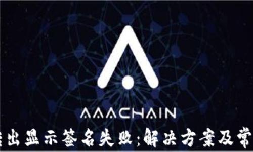 
TPWallet转出显示签名失败：解决方案及常见问题解析