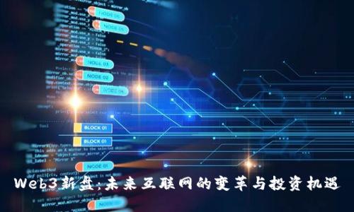Web3新盘：未来互联网的变革与投资机遇