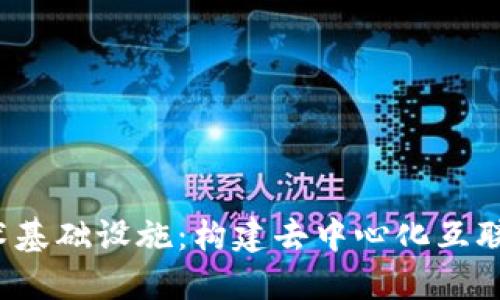 Web3技术基础设施：构建去中心化互联网的基石