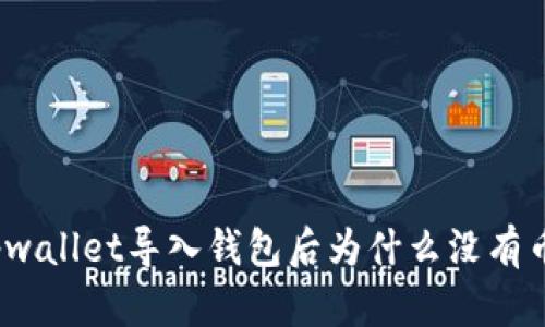 tpwallet导入钱包后为什么没有币？