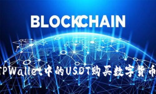 如何使用TPWallet中的USDT购买数字货币：详细指南