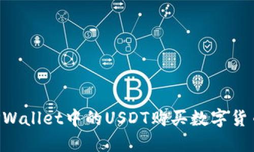 如何使用TPWallet中的USDT购买数字货币：详细指南