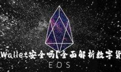 华英会的钱放TPWallet安全吗