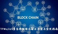 TPWallet多签限制转出解决方