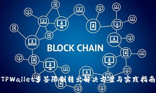 TPWallet多签限制转出解决方案与实践指南
