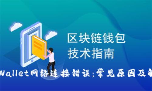 解决TPWallet网络连接错误：常见原因及解决方案