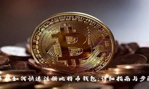 手机如何快速注册比特币钱包：详细指南与步骤