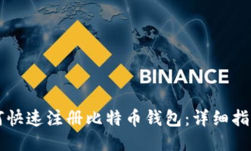 手机如何快速注册比特币钱包：详细指南与步骤