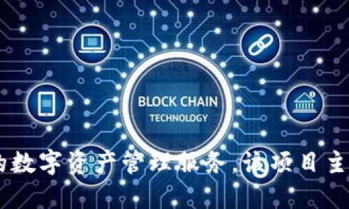 TPWallet的创始人是中国的团队。TPWallet是一个去中心化钱包，旨在为用户提供安全便捷的数字资产管理服务。该项目主要面向区块链技术的使用者和加密货币投资者，致力于提升用户的资产安全性和交易便捷性。