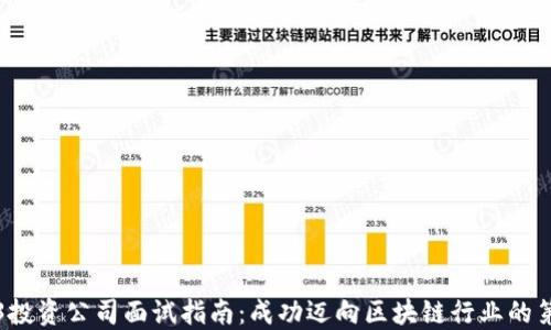 
Web3投资公司面试指南：成功迈向区块链行业的第一步
