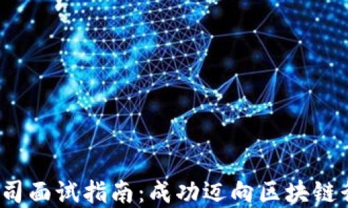
Web3投资公司面试指南：成功迈向区块链行业的第一步