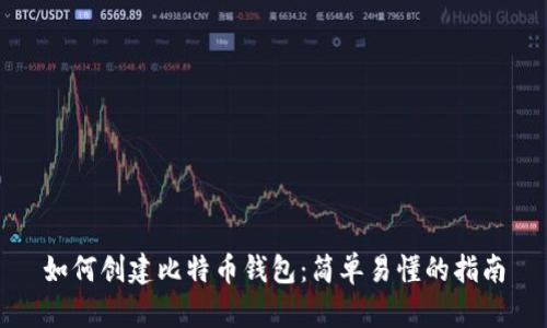 如何创建比特币钱包：简单易懂的指南