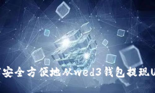 如何安全方便地从wed3钱包提现USDT