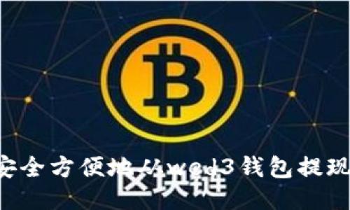 如何安全方便地从wed3钱包提现USDT