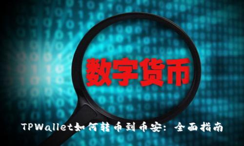 TPWallet如何转币到币安: 全面指南