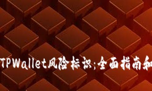 如何解除TPWallet风险标识：全面指南和解决方案