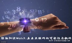张朝阳谈Web3：未来互联网