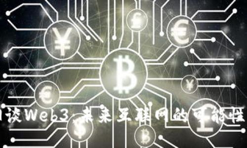 张朝阳谈Web3：未来互联网的可能性与挑战