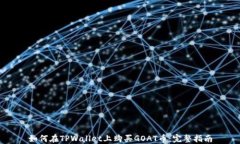 如何在TPWallet上购买GOAT币