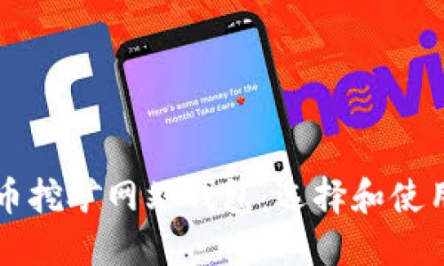 比特币挖矿网站钱包：选择和使用指南