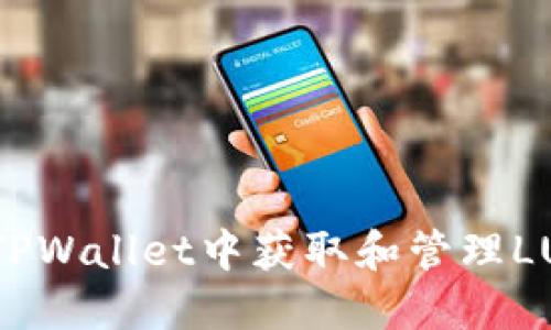 如何在TPWallet中获取和管理LUNA新币