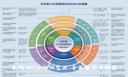 支持Web3的浏览器：全面解析与推荐