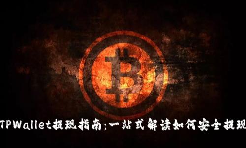 TPWallet提现指南:一站式解读如何安全提现