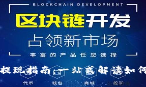 TPWallet提现指南：一站式解读如何安全提现