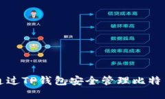 如何通过TP钱包安全管理比