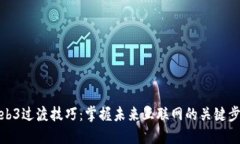 Web3过渡技巧：掌握未来互