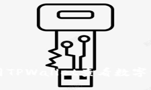 如何使用TPWallet查看数字资产图表