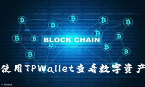 如何使用TPWallet查看数字资产图表
