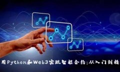 使用Python和Web3实现智能合