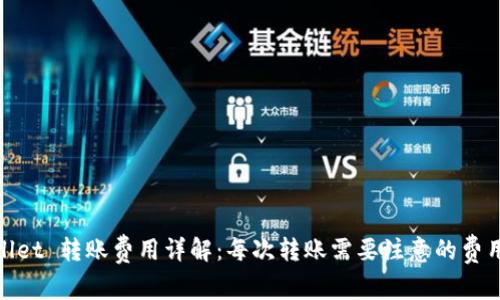 tpwallet 转账费用详解：每次转账需要注意的费用问题