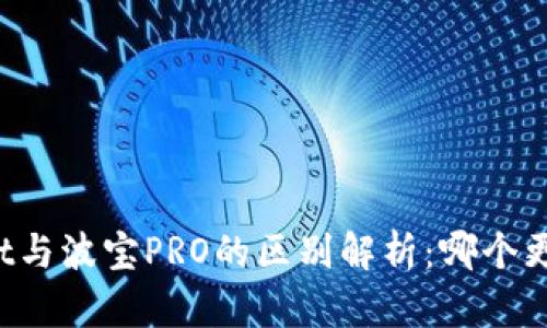 TPWallet与波宝PRO的区别解析：哪个更适合你？