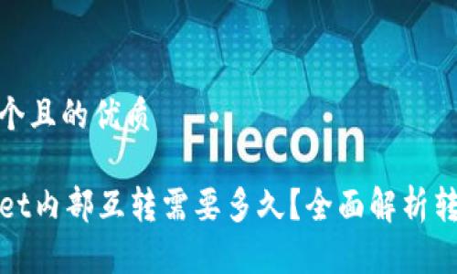 思考一个且的优质
TPWallet内部互转需要多久?全面解析转账时效