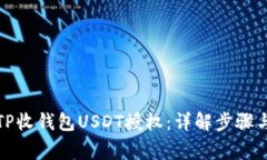 如何解除TP收钱包USDT授权