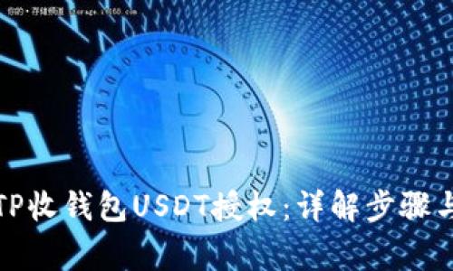 如何解除TP收钱包USDT授权：详解步骤与注意事项