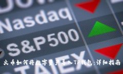 火币如何将数字资产导入