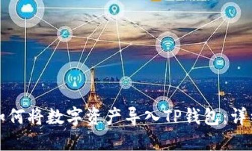 火币如何将数字资产导入TP钱包：详细指南