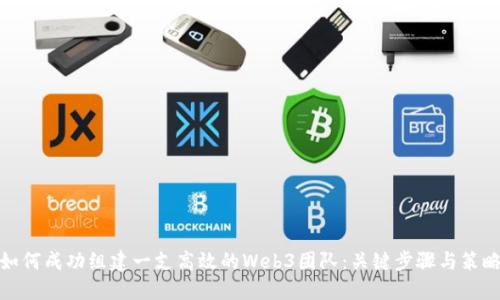 如何成功组建一支高效的Web3团队：关键步骤与策略