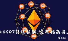 如何防止USDT转账被骗：实